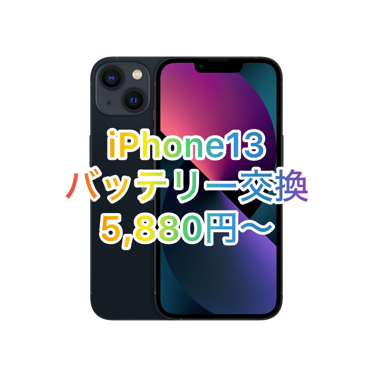 iPhone13(アイフォン13)をお持ち込み頂きました。【スマホ修理工房池袋P’パルコ店】